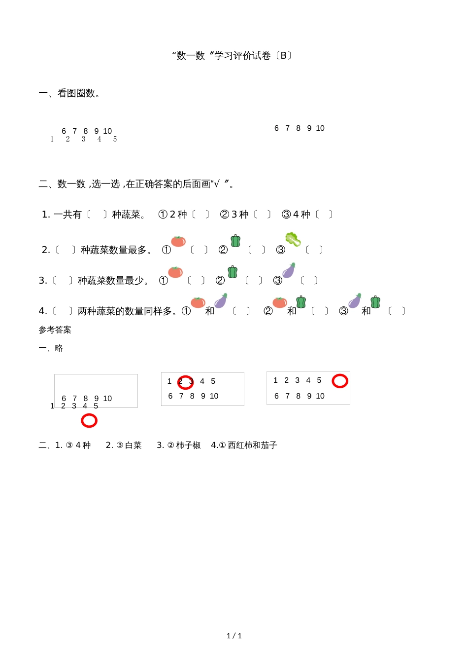 一年级上册数学一课一练数一数（B）｜人教新课标（2018秋）_第1页