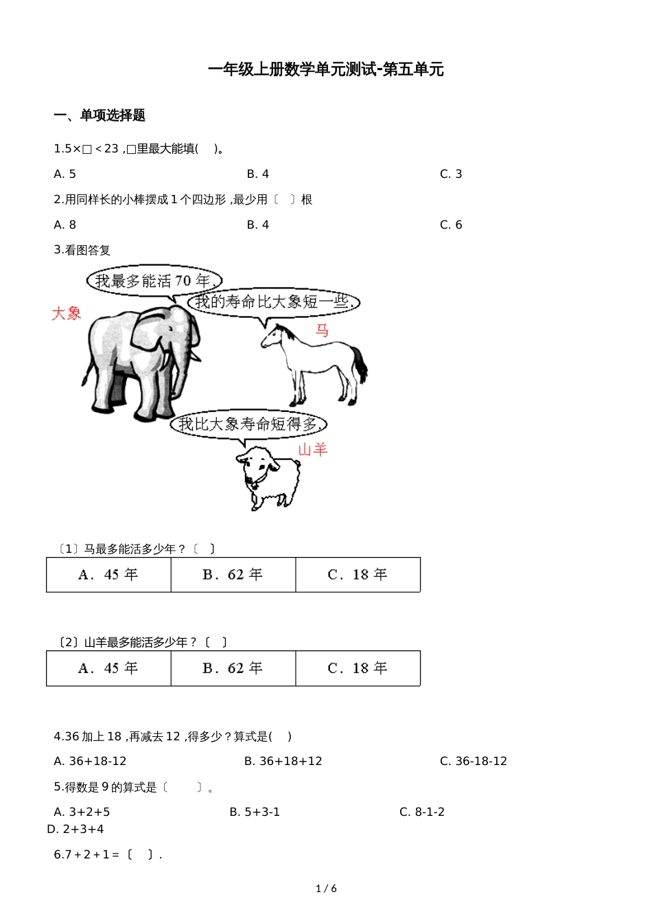 一年级上册数学单元测试第五单元沪教版_第1页