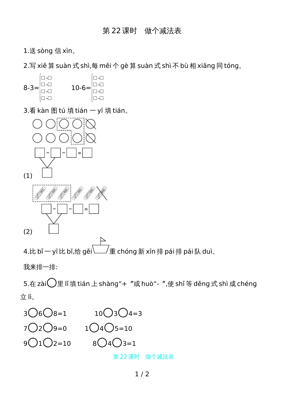 一年级上册数学一课一练第三单元 第22课时做个减法表 北师大版（含答案）_第1页