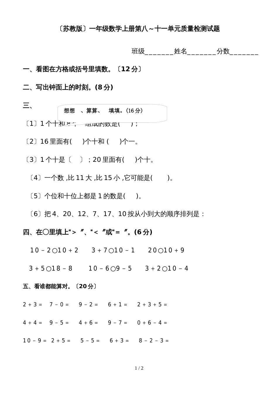 一年级上册数学单元测试综合测试题(8)_苏教版_第1页