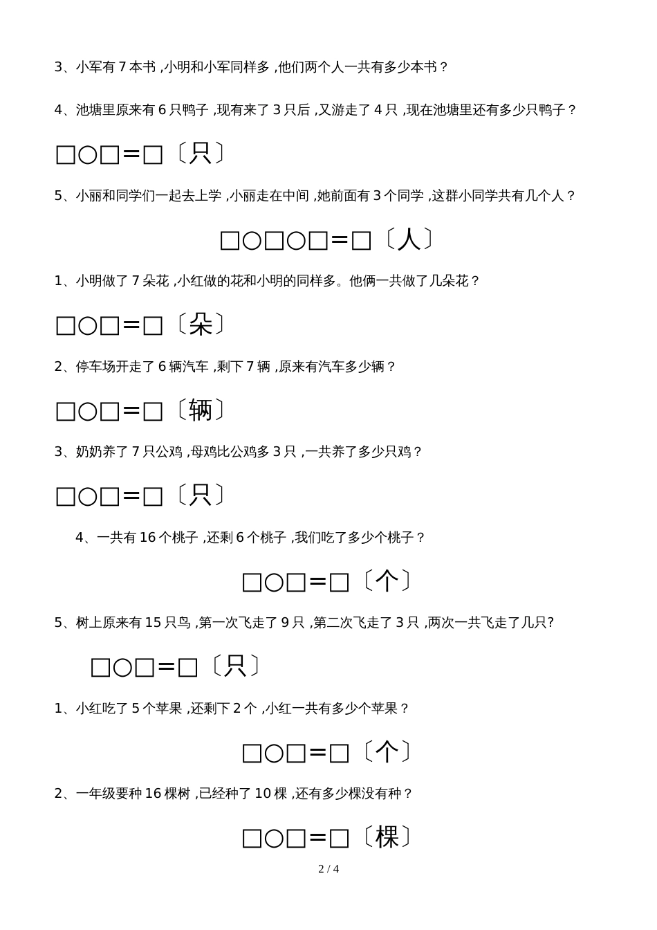 一年级上册数学一课一练专项训练 解决问题  全国通用_第2页