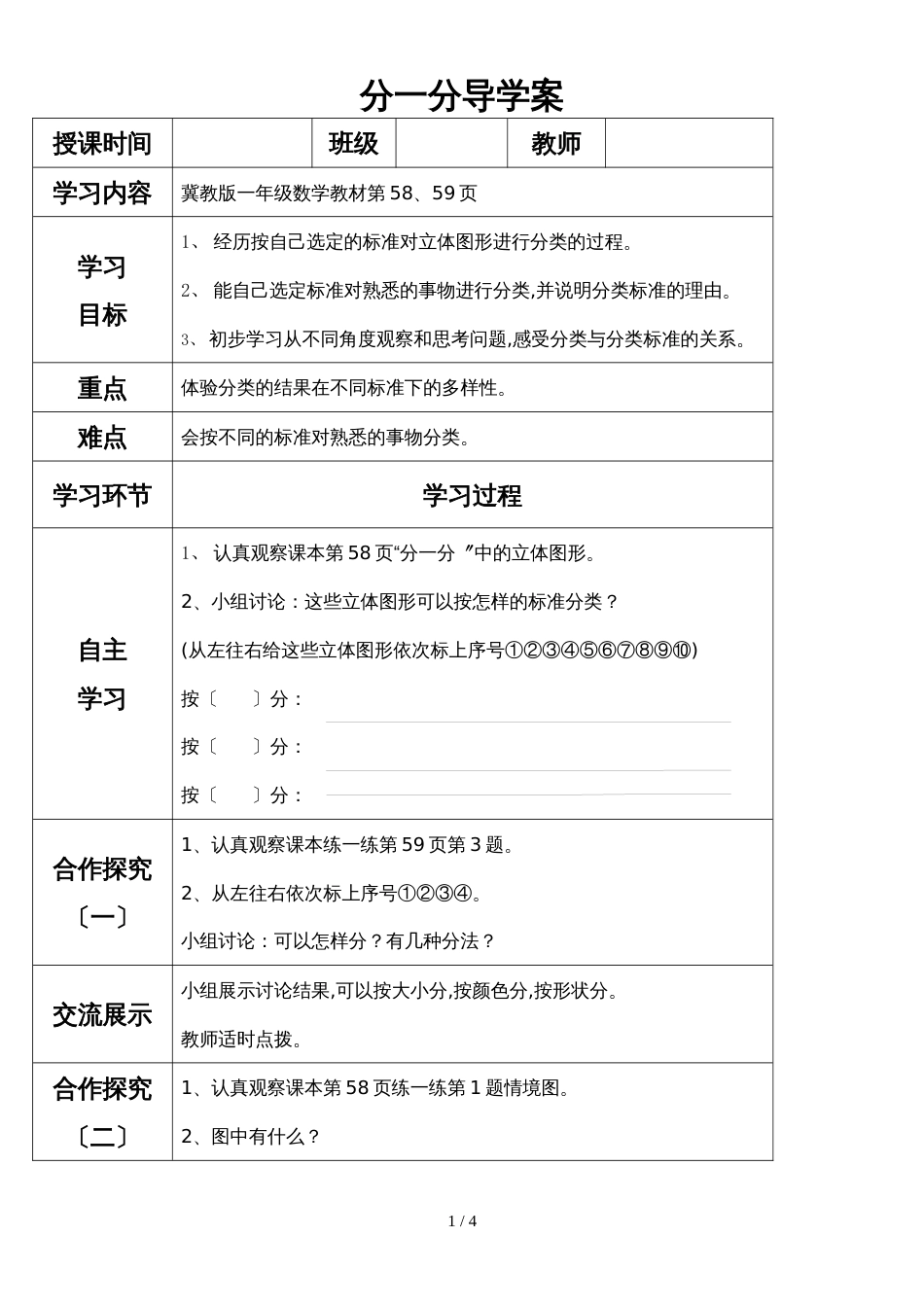 一年级上册数学导学案分类_冀教版_第1页