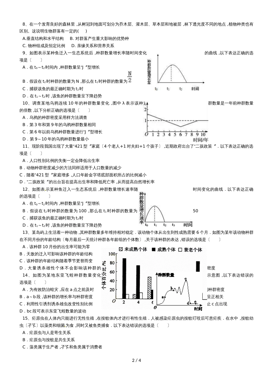 【全国百强校】西安交通大学附属中学高二生物周考（5）试题（无答案）_第2页