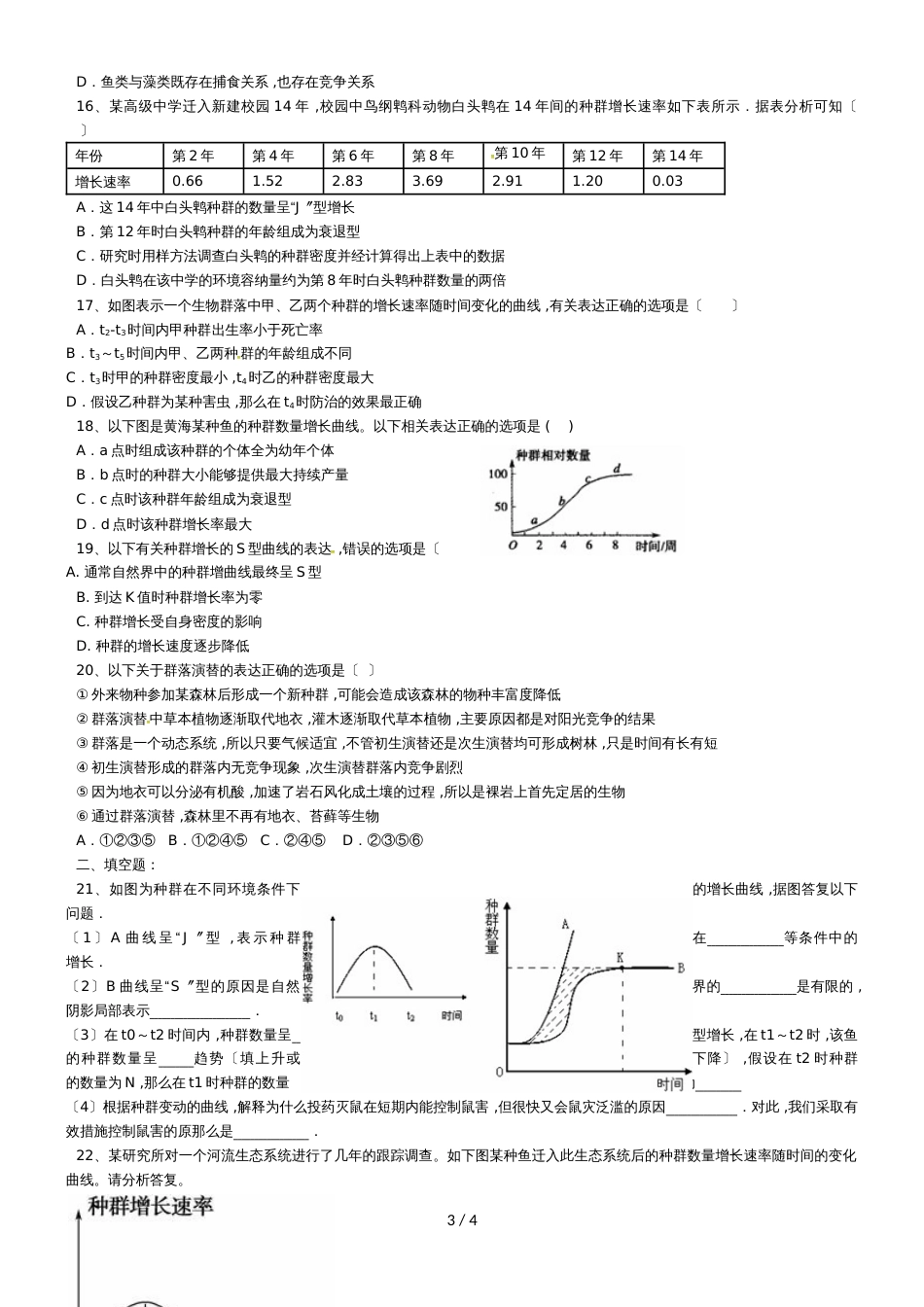 【全国百强校】西安交通大学附属中学高二生物周考（5）试题（无答案）_第3页