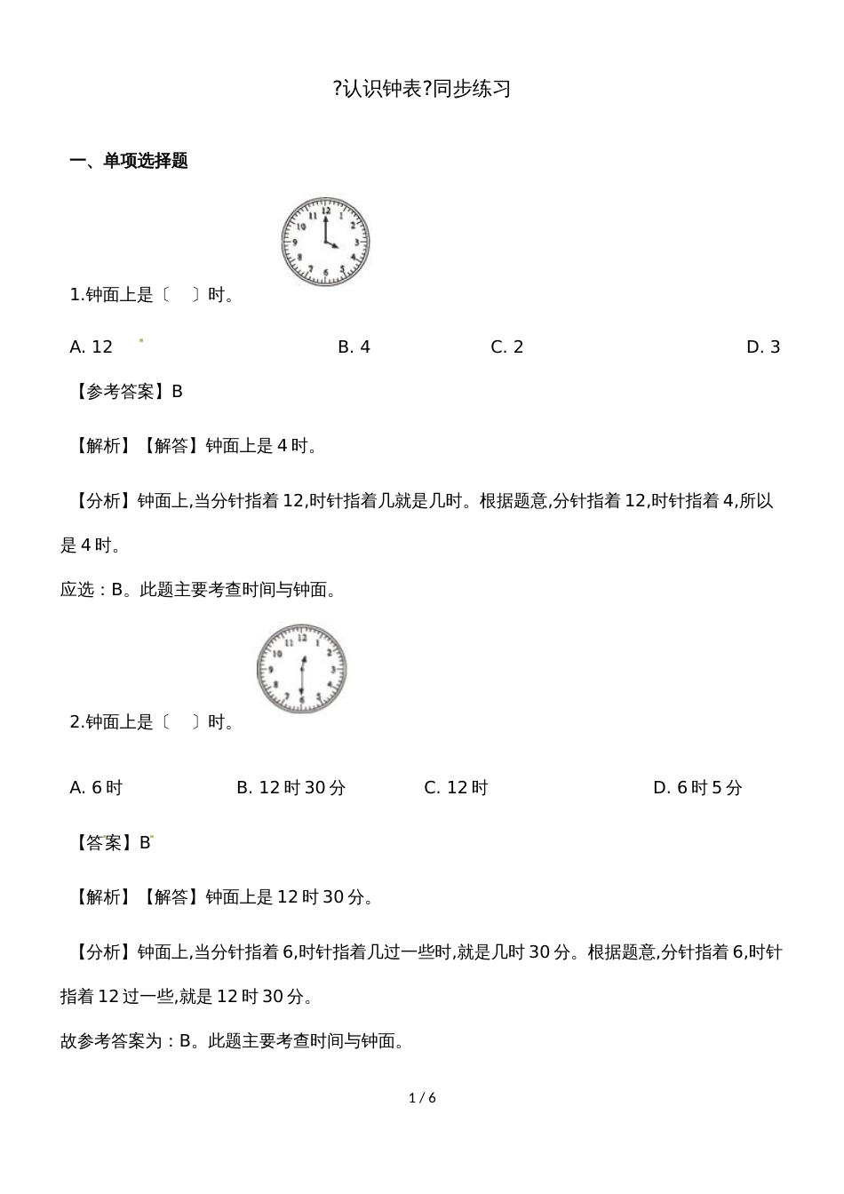 一年级上册数学一课一练认识钟表_人教新课标（含答案）_第1页