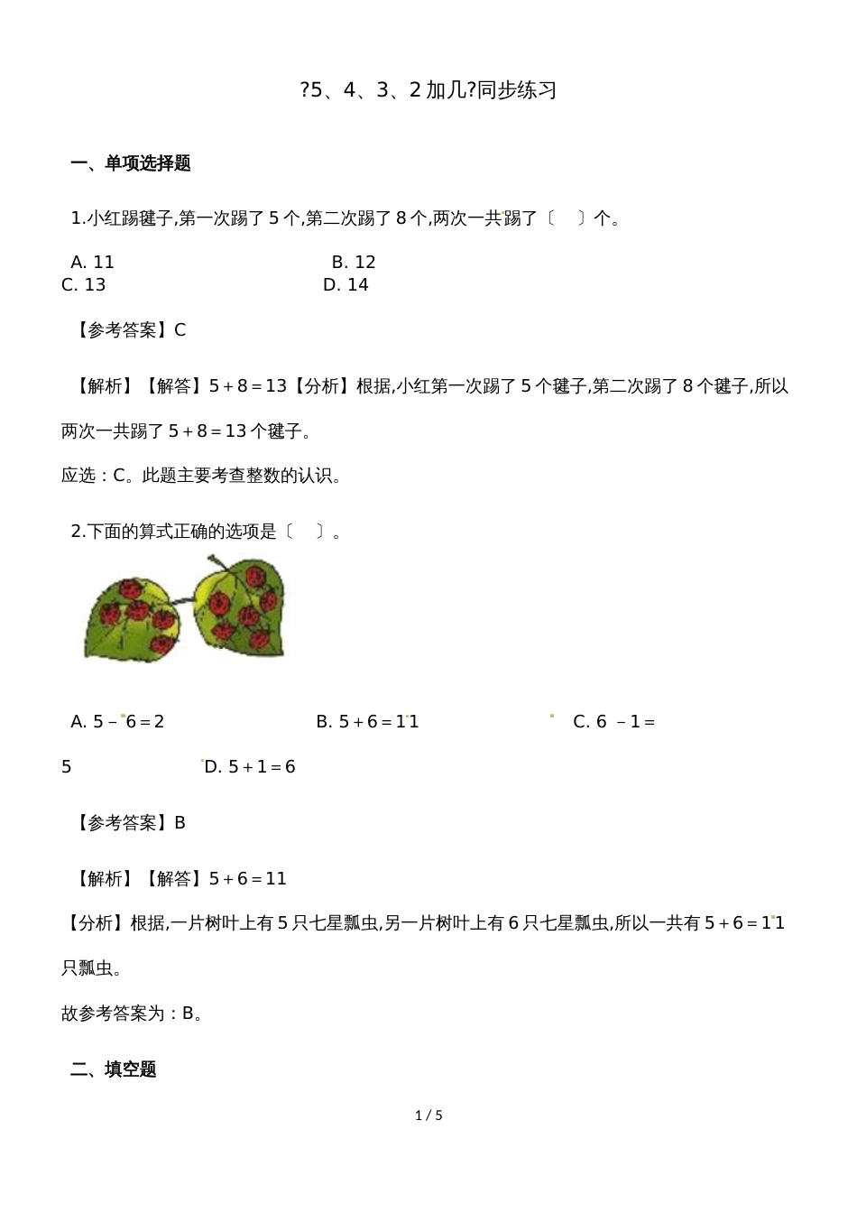 一年级上册数学一课一练5、4、3、2加几_人教新课标（含答案）_第1页