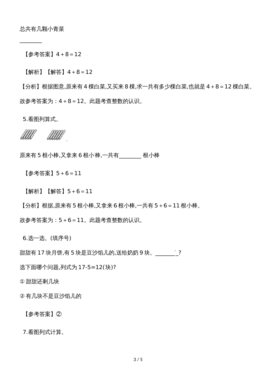 一年级上册数学一课一练5、4、3、2加几_人教新课标（含答案）_第3页