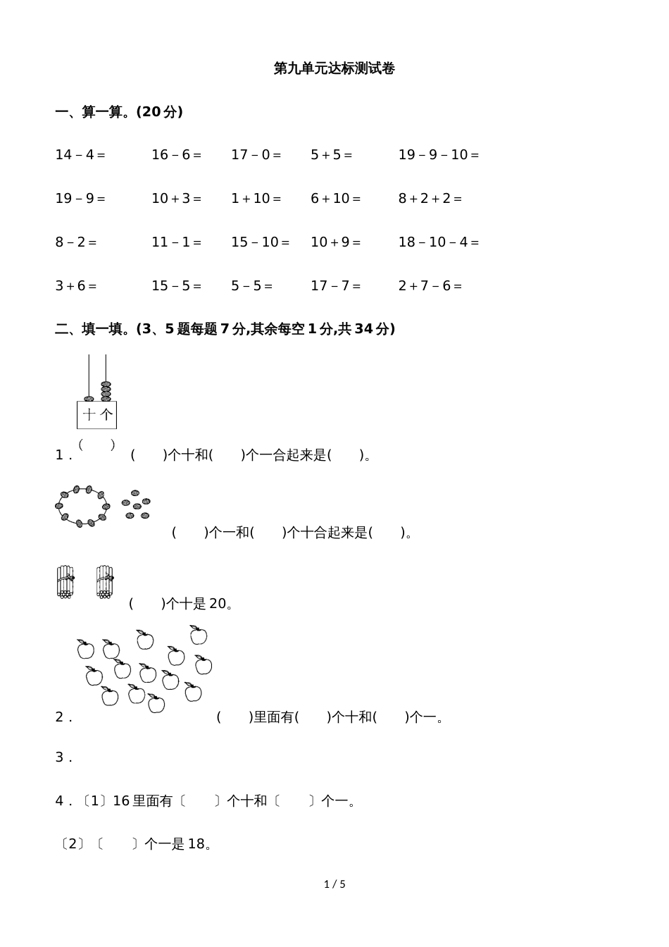 一年级上册数学单元测试第九单元达标测试卷_苏教版（含答案）_第1页