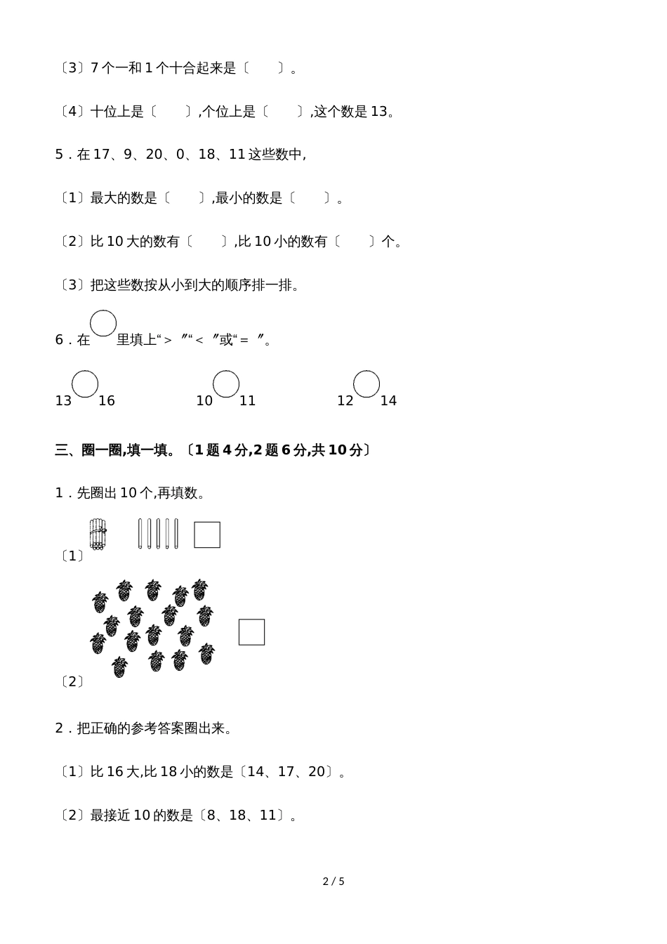 一年级上册数学单元测试第九单元达标测试卷_苏教版（含答案）_第2页