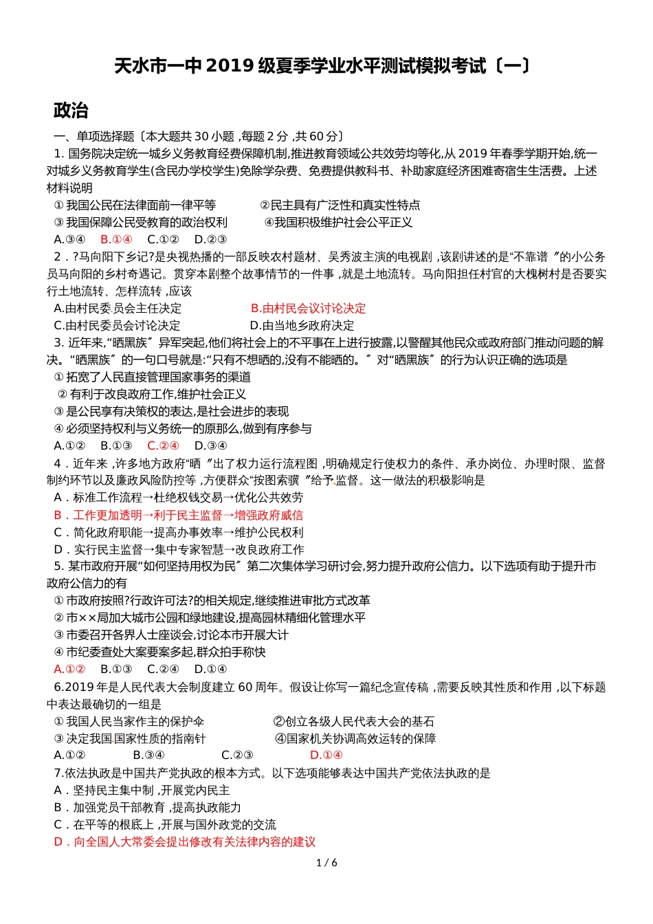 【全国百强校】甘肃省天水市第一中学高二下学期第一次学业水平模拟测试政治试题_第1页