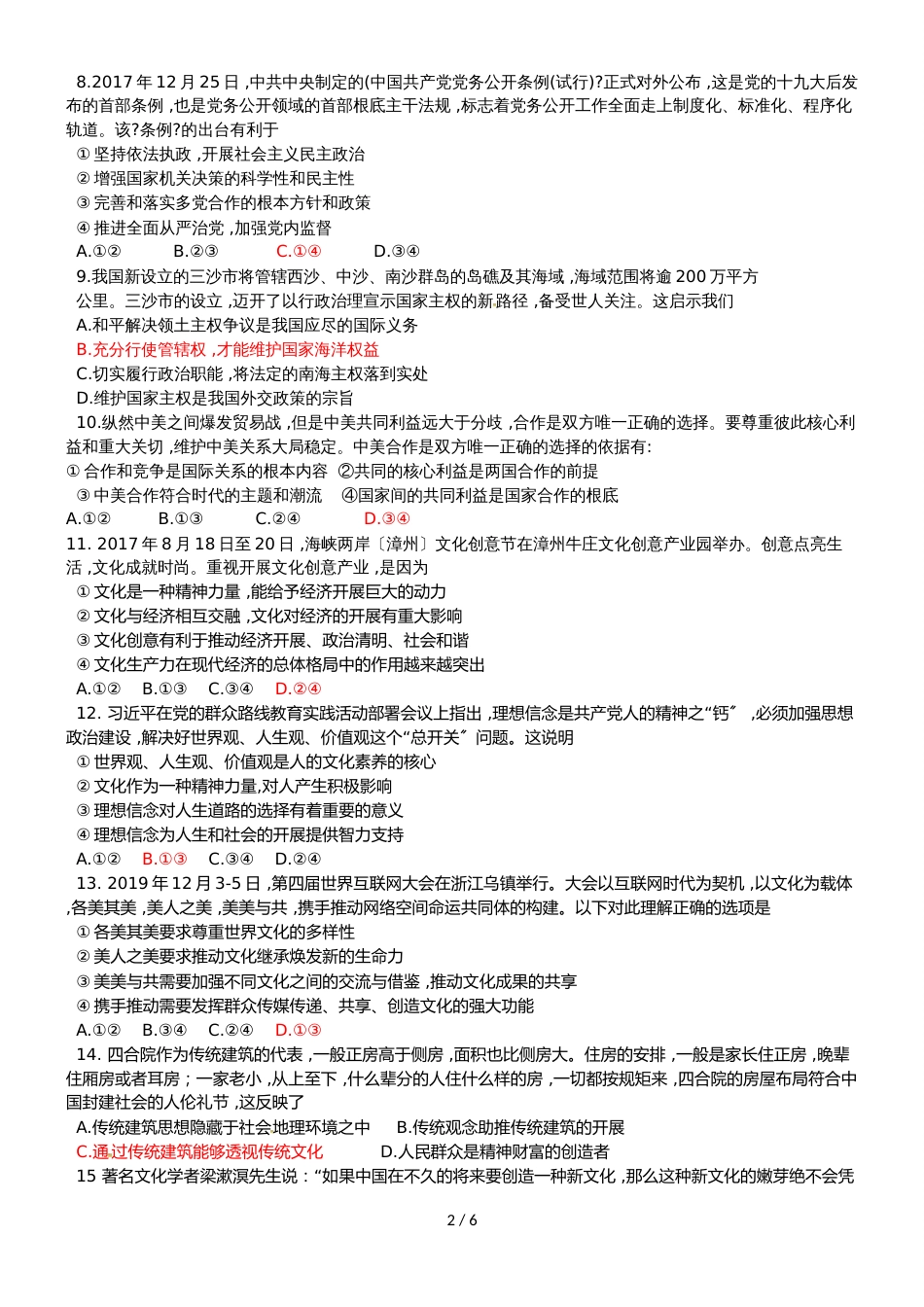 【全国百强校】甘肃省天水市第一中学高二下学期第一次学业水平模拟测试政治试题_第2页