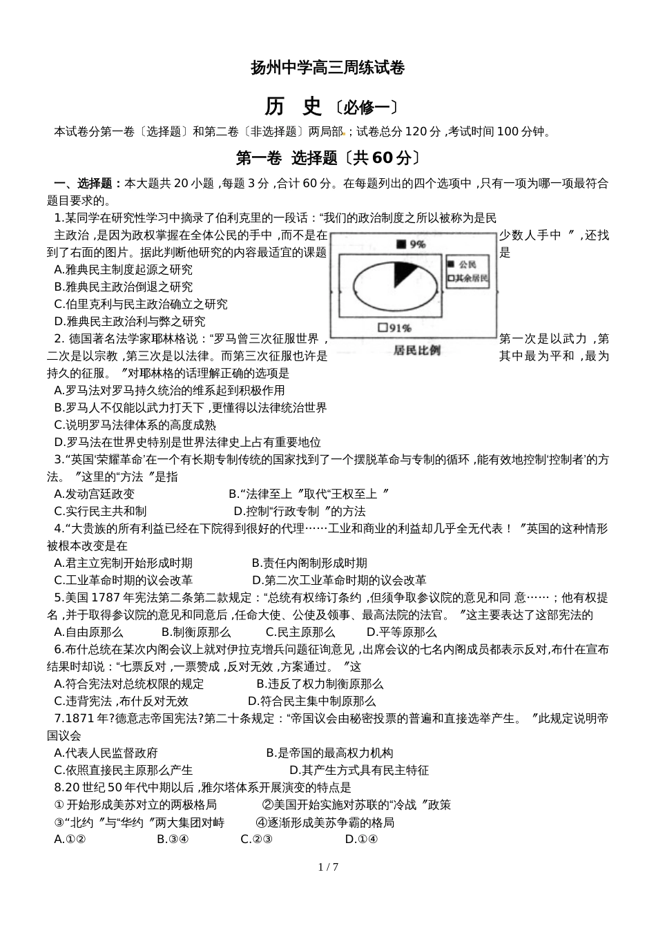 【全国百强校】江苏省扬州中学高三历史周练试卷(必修一6-9必修二1-2)10.6_第1页