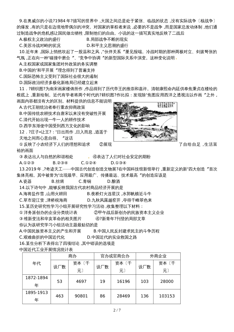 【全国百强校】江苏省扬州中学高三历史周练试卷(必修一6-9必修二1-2)10.6_第2页