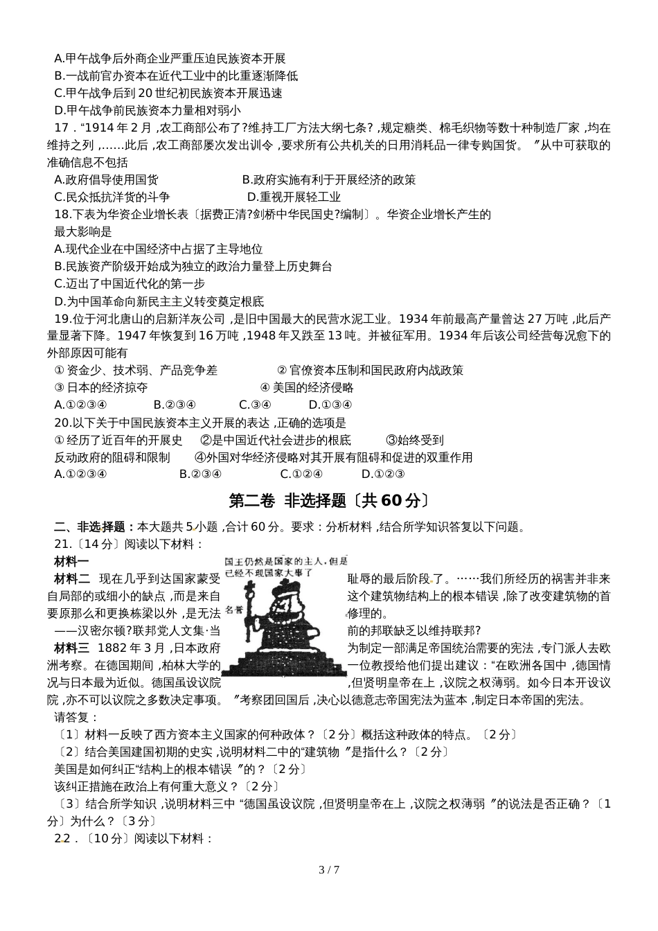 【全国百强校】江苏省扬州中学高三历史周练试卷(必修一6-9必修二1-2)10.6_第3页