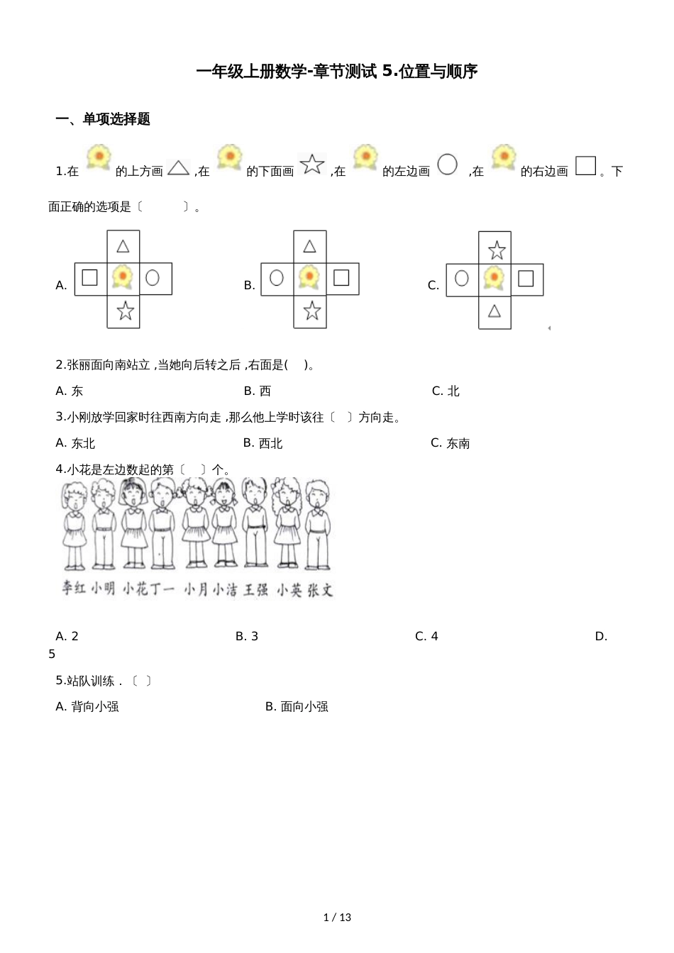 一年级上册数学单元测试  5.位置与顺序 北师大版_第1页