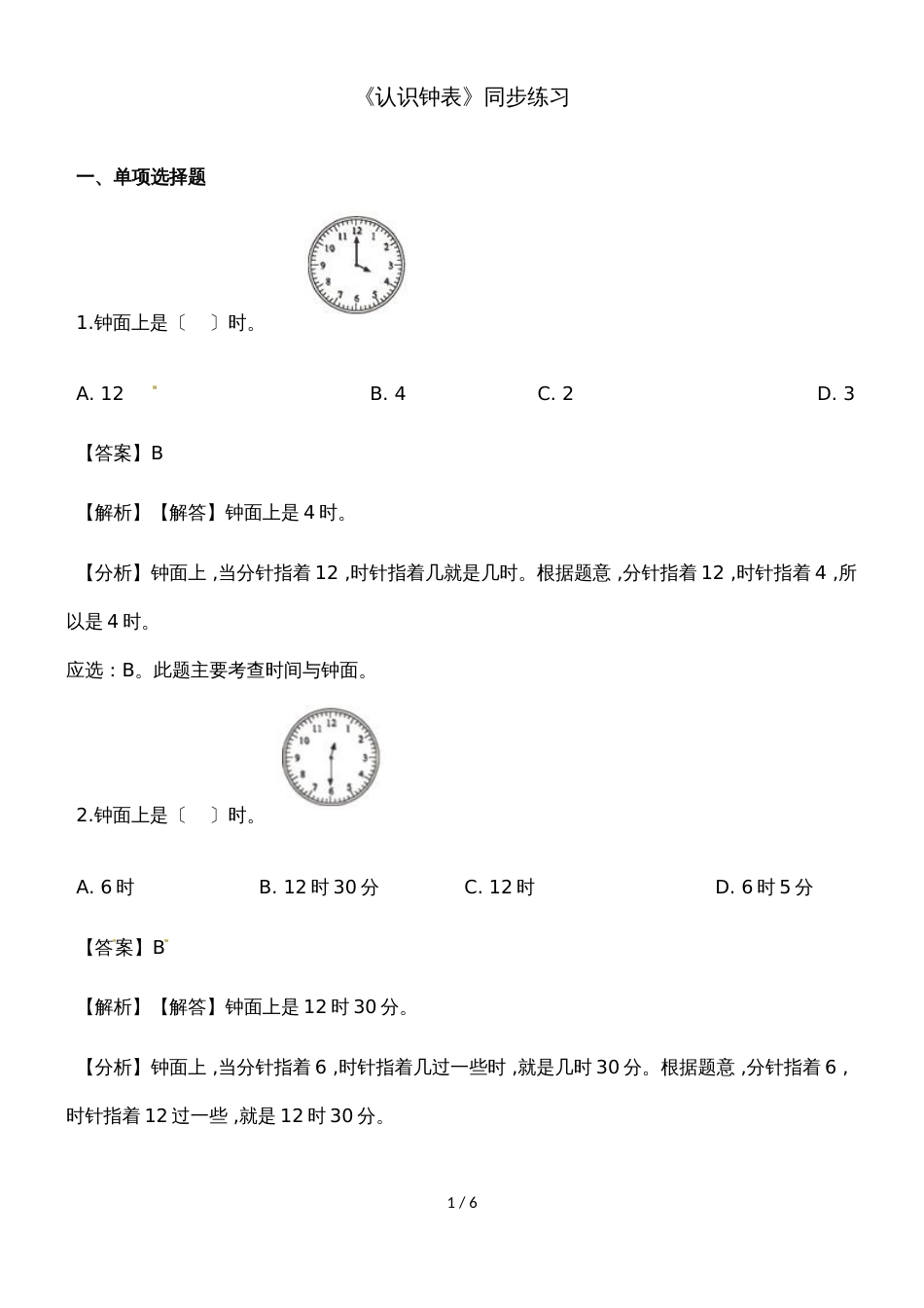 一年级上册数学一课一练认识钟表_人教新课标（2018秋）（含答案）_第1页