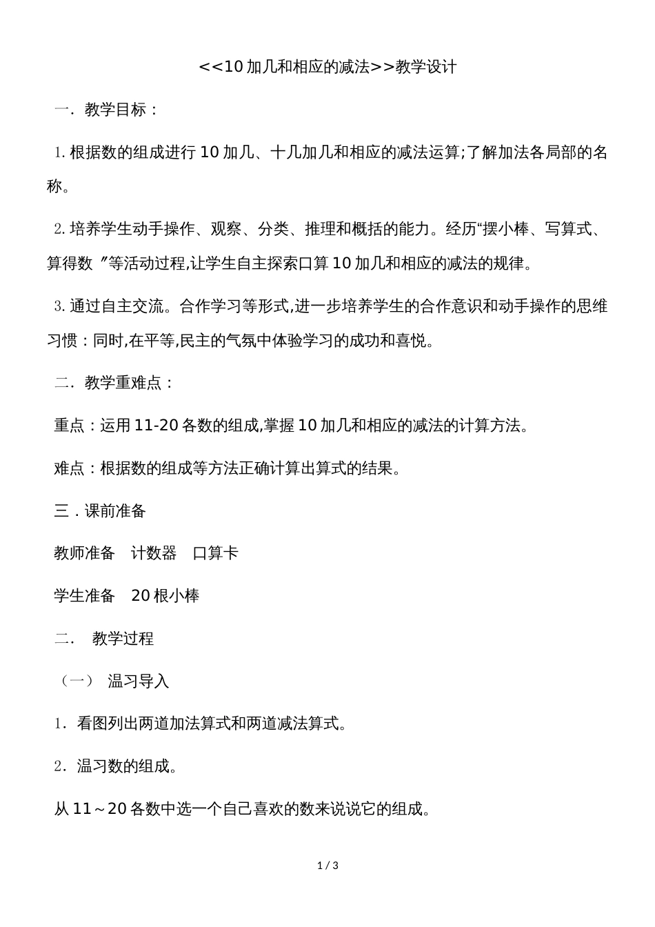 一年级上册数学教案  10加几和相应的减法  人教新课标_第1页