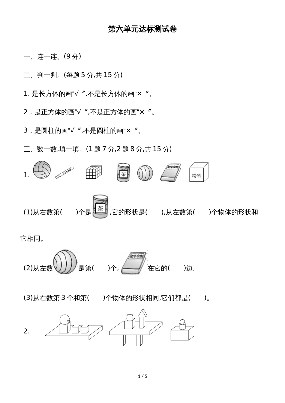 一年级上册数学单元测试第六单元达标测试卷_北师大版_第1页