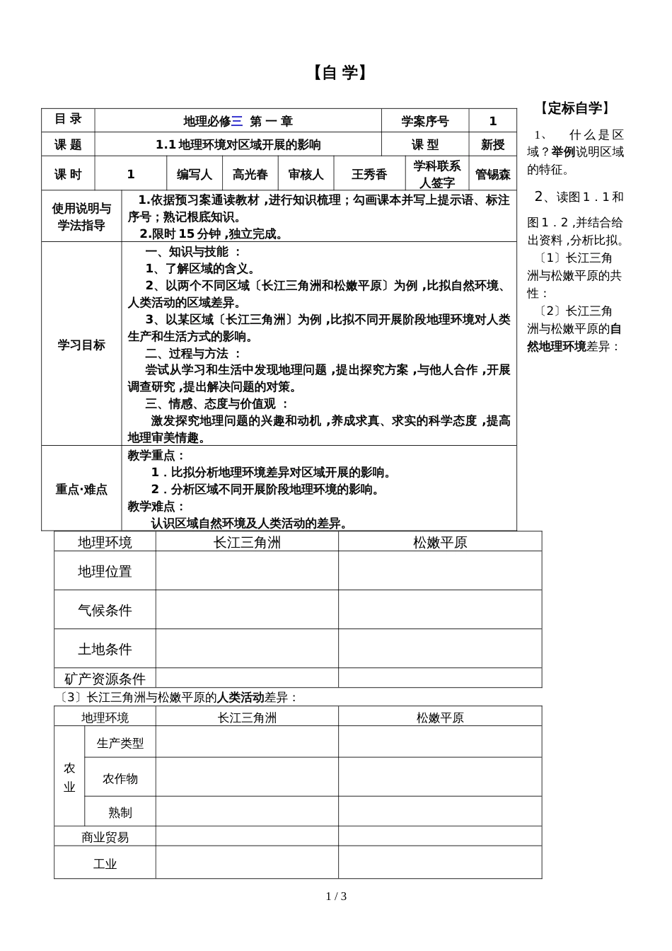 【全国百强校】山东省日照第一中学高中地理复习必修三 第一章 1.1地理环境对区域发展的影响导学案_第1页