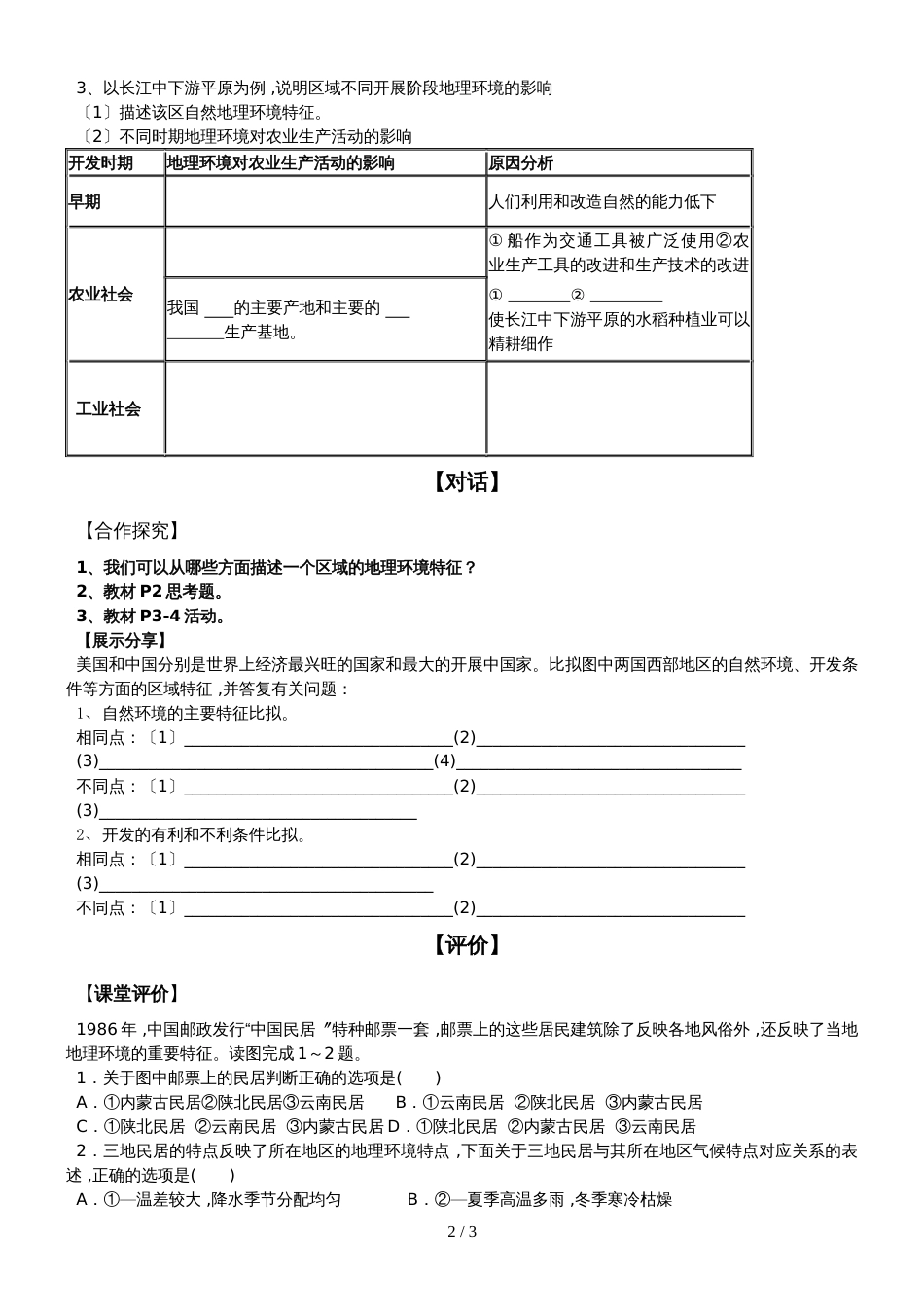 【全国百强校】山东省日照第一中学高中地理复习必修三 第一章 1.1地理环境对区域发展的影响导学案_第2页