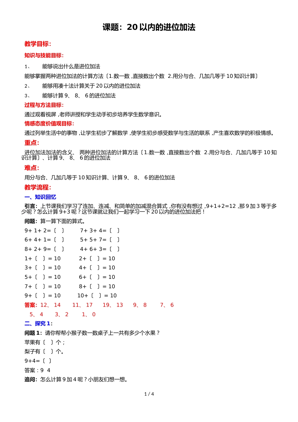 一年级上册数学教案20以内的进位加法_苏教版（2018秋）_第1页