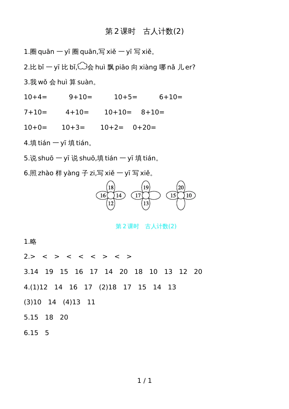一年级上册数学一课一练  第七单元 第2课时　古人计数(2) 北师大版（含答案）_第1页