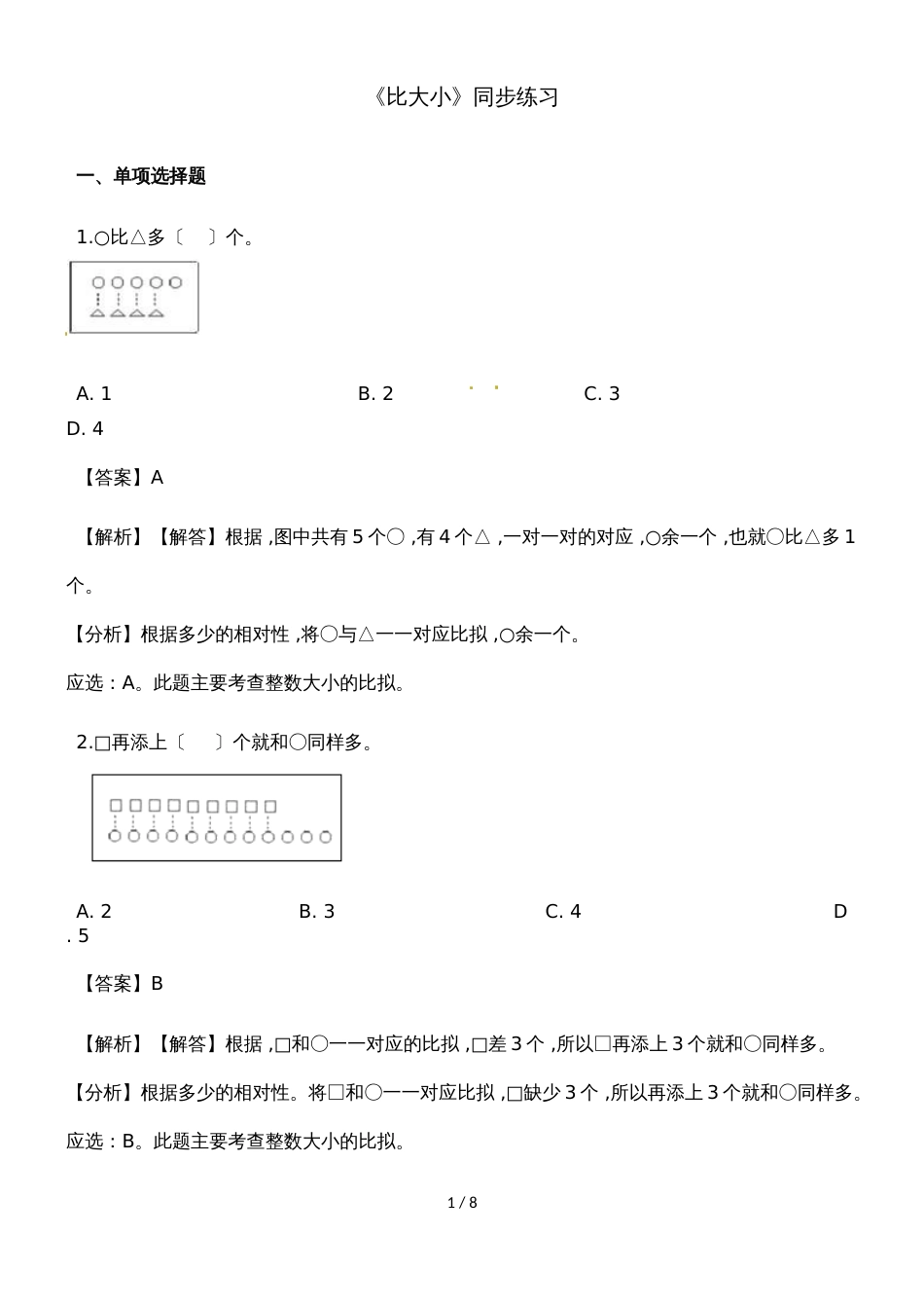 一年级上册数学一课一练比大小_人教新课标（2018秋）（含答案）_第1页