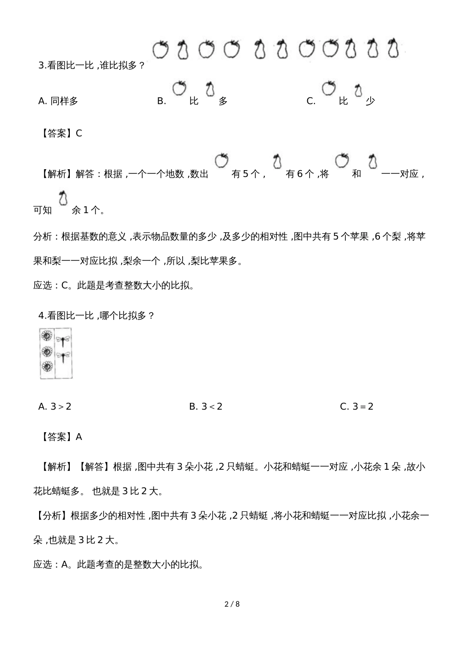 一年级上册数学一课一练比大小_人教新课标（2018秋）（含答案）_第2页