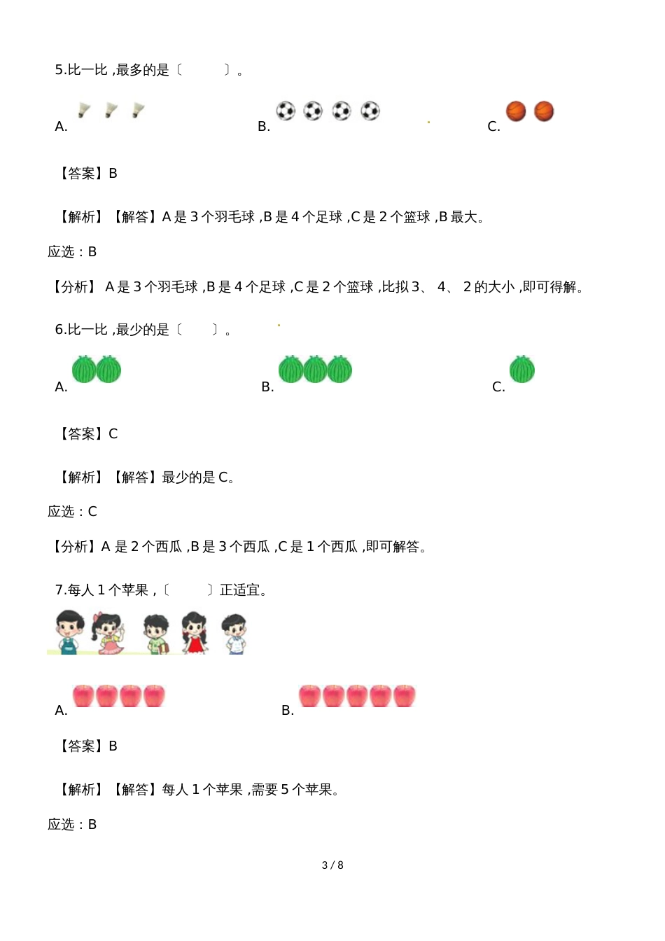 一年级上册数学一课一练比大小_人教新课标（2018秋）（含答案）_第3页