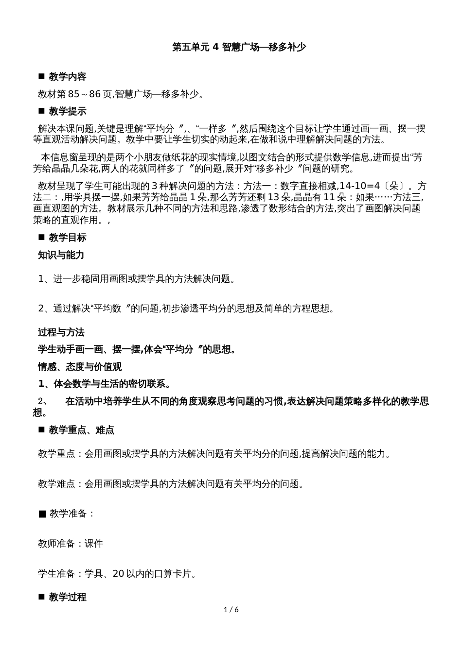 一年级上册数学教案智慧广场移多补少_青岛版_第1页