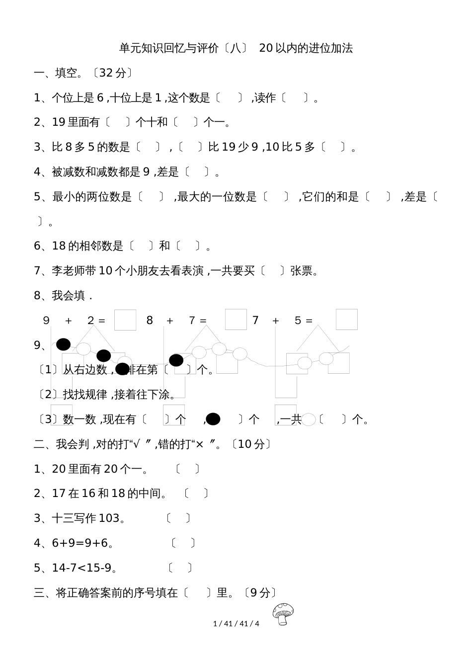 一年级上册数学单元测试第八单元《20以内的进位加法单元检测》 人教新课标（）（含答案）_第1页