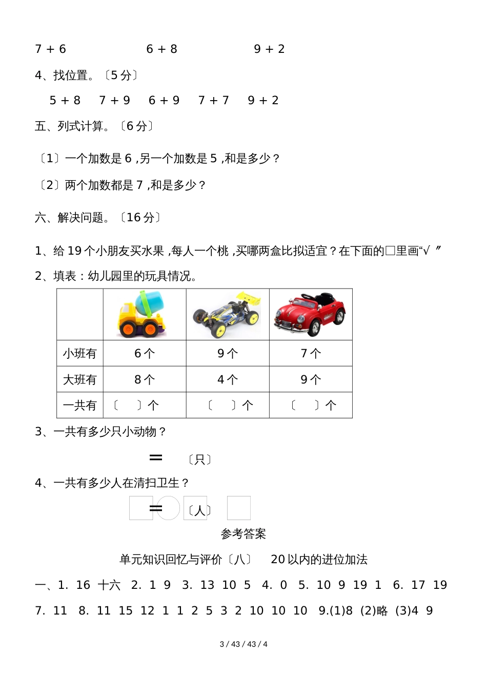 一年级上册数学单元测试第八单元《20以内的进位加法单元检测》 人教新课标（）（含答案）_第3页