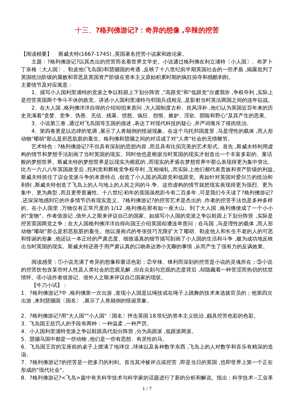 【人教版】初中语文下册名著导读（13）《格列佛游记》复习素材（含答案）_第1页