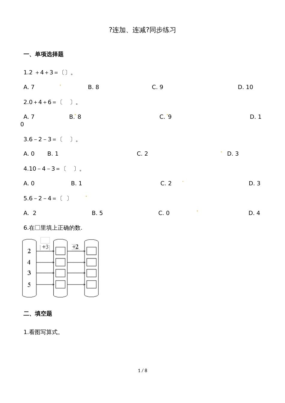 一年级上册数学一课一练连加、连减_人教新课标（含答案）_第1页