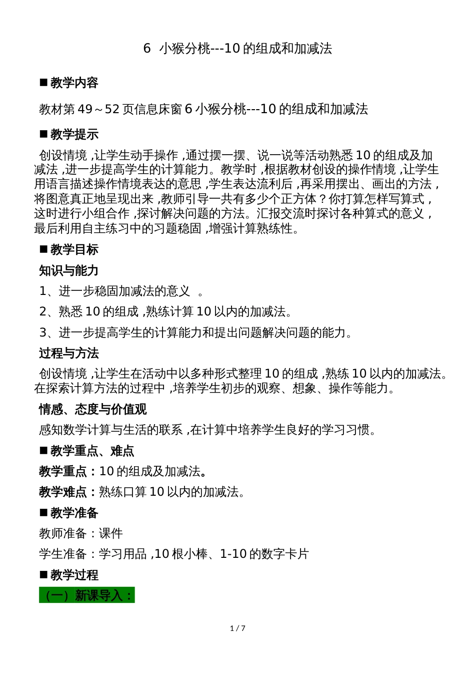 一年级上册数学教案第3单元 10以内的加减法 6  小猴分桃10的组成和加减法  青岛版_第1页