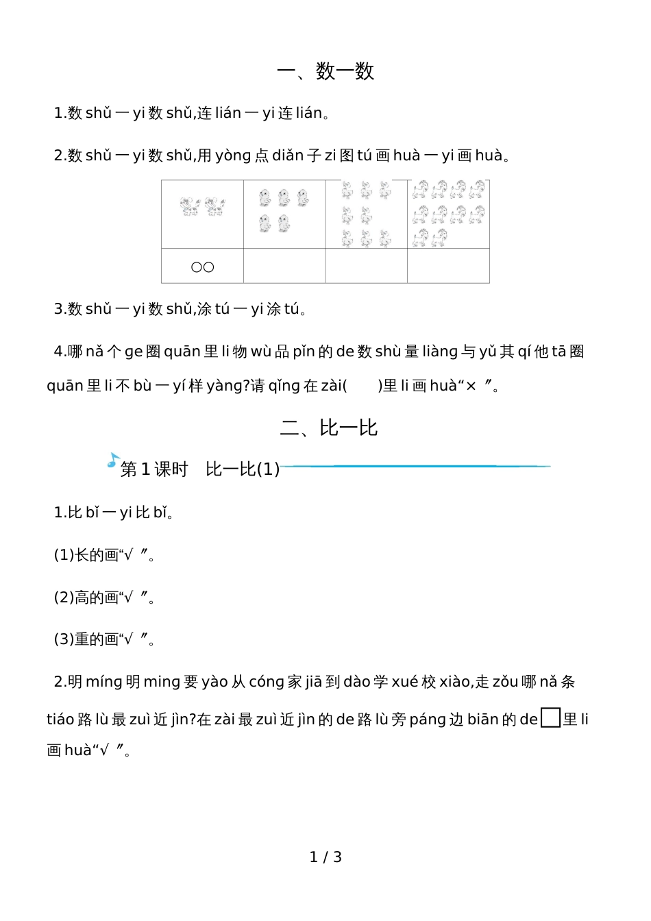 一年级上册数学一课一练－第一二单元 数一数和比一比苏教版_第1页