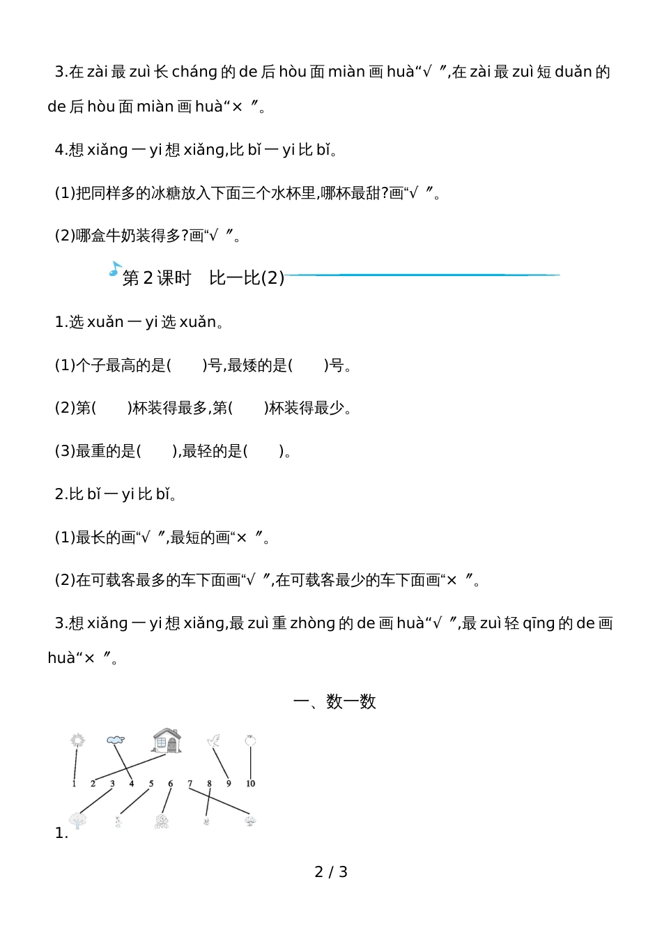 一年级上册数学一课一练－第一二单元 数一数和比一比苏教版_第2页