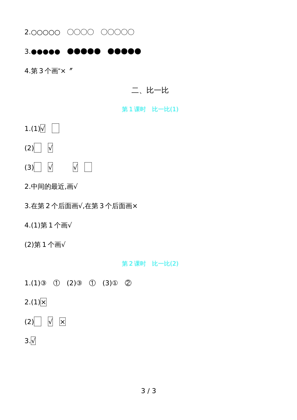 一年级上册数学一课一练－第一二单元 数一数和比一比苏教版_第3页