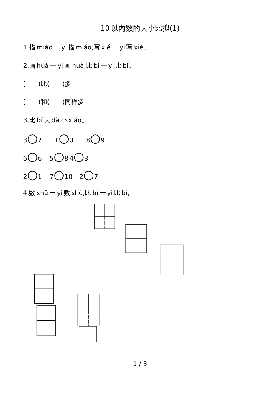 一年级上册数学一课一练－10以内数的大小比较_第1页