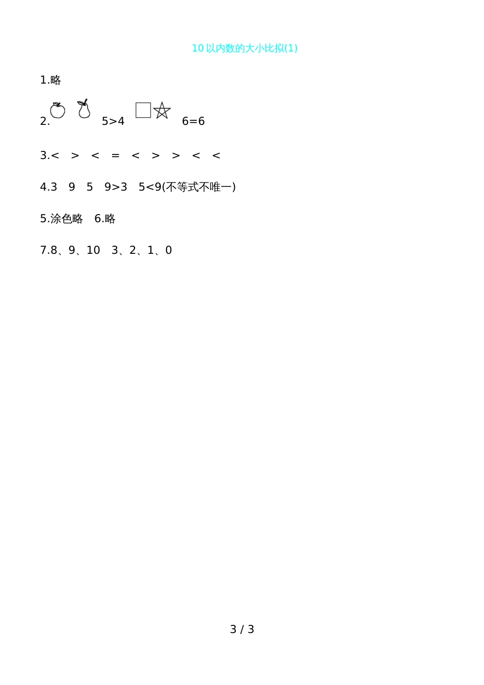 一年级上册数学一课一练－10以内数的大小比较_第3页