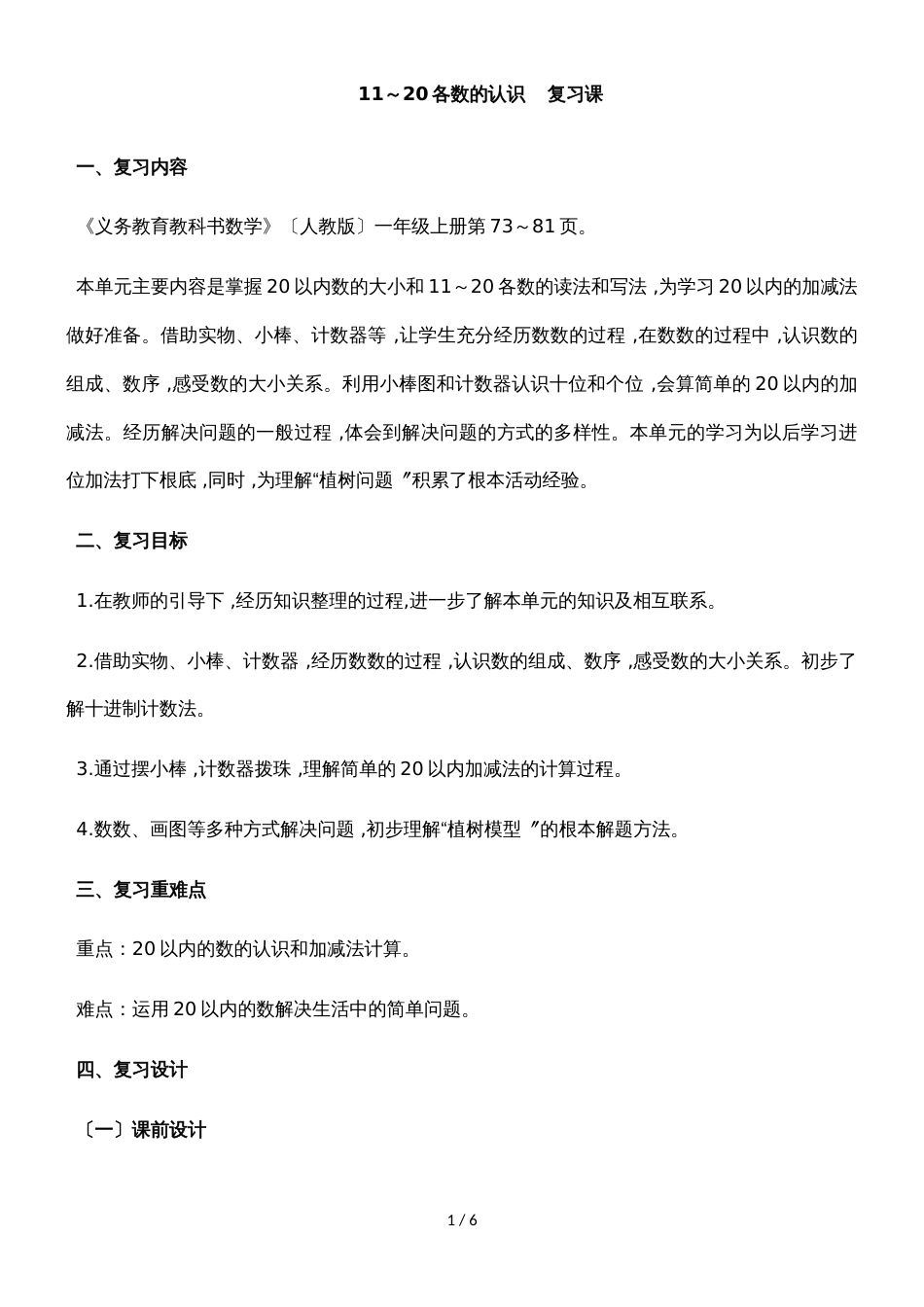 一年级上册数学教案六11～20各数的认识复习课 人教新课标_第1页