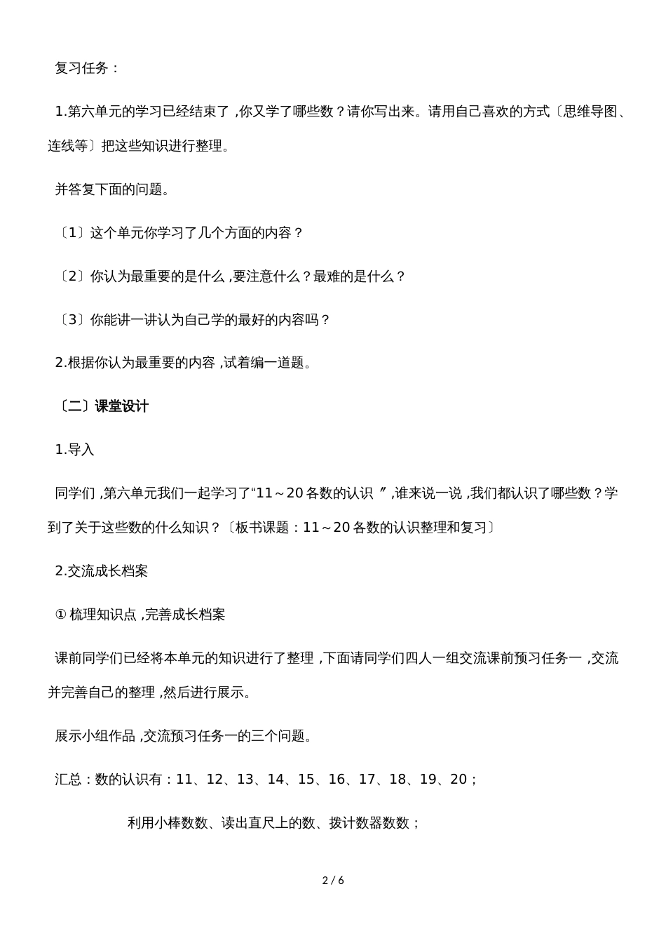 一年级上册数学教案六11～20各数的认识复习课 人教新课标_第2页