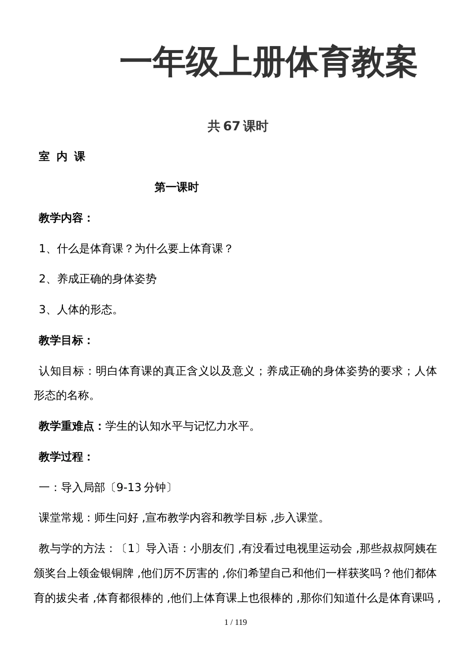 一年级上册体育教案 全册 人教版_第1页