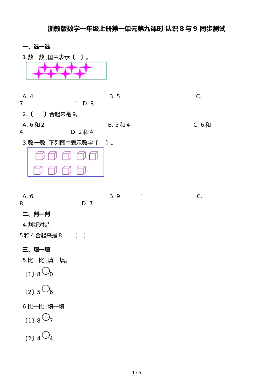 一年级上册数学一课一练第一单元第九课时认识8与9∣浙教版_第1页