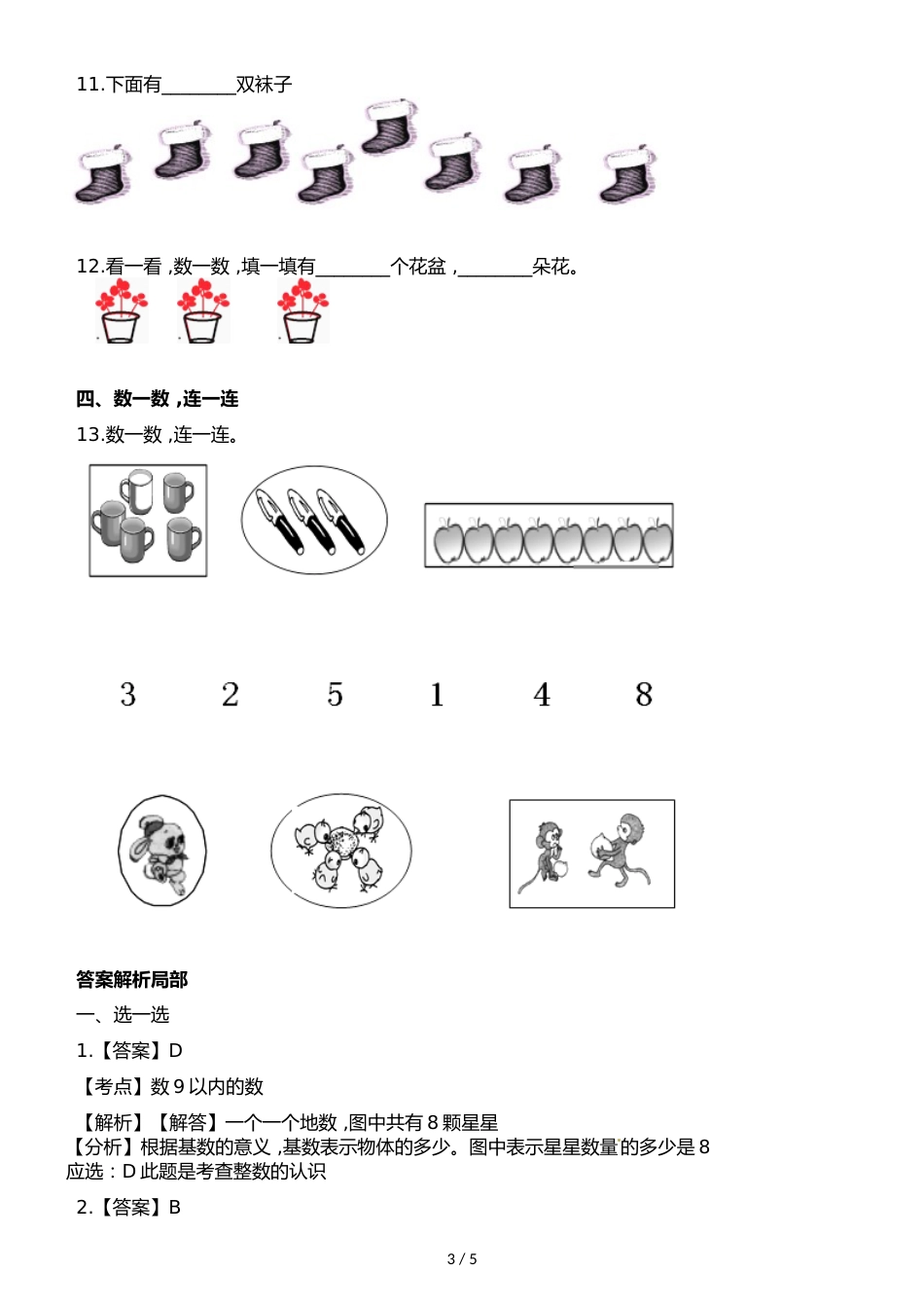 一年级上册数学一课一练第一单元第九课时认识8与9∣浙教版_第3页