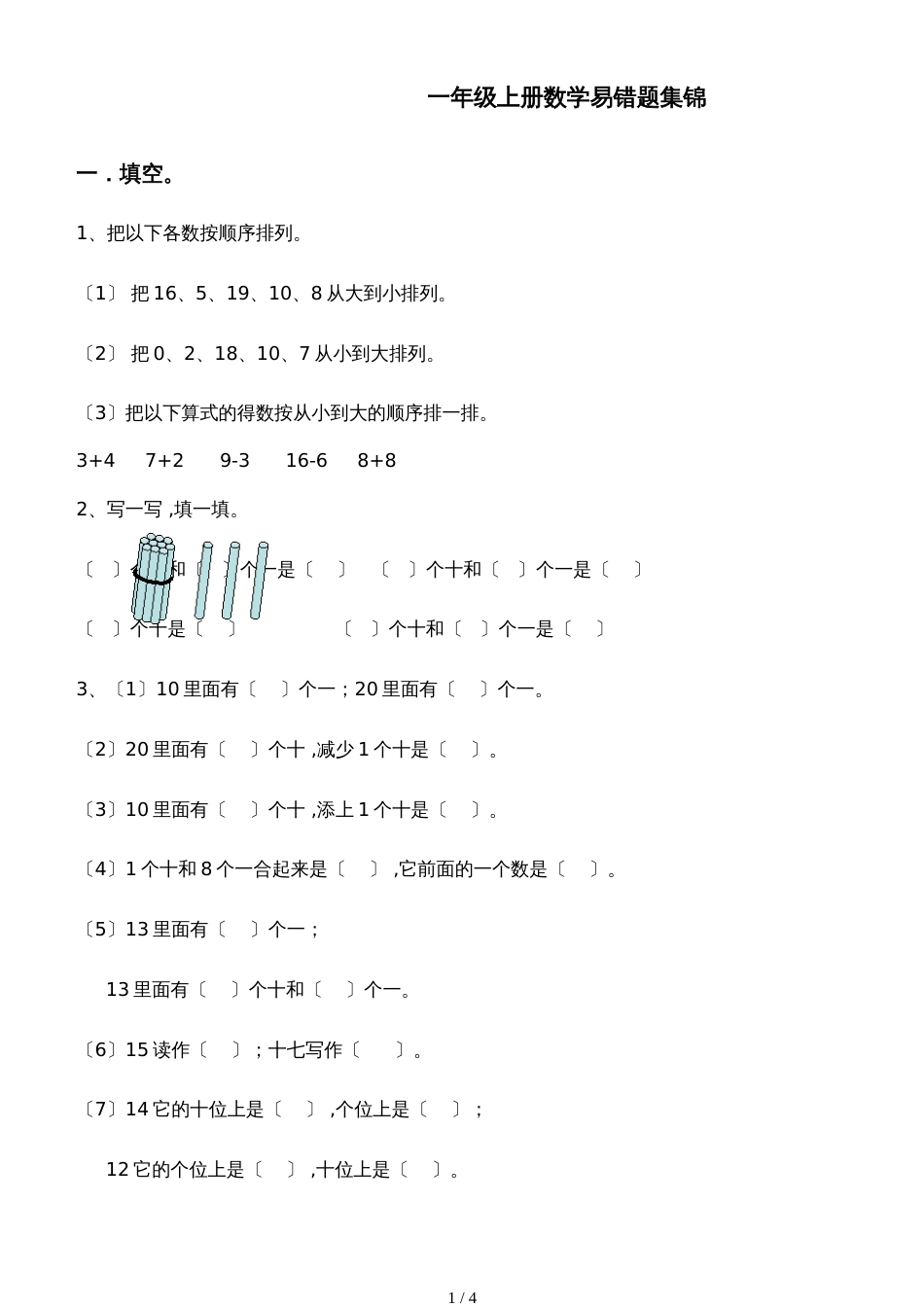 一年级上册数学同步拓展易错题集锦  全国通用_第1页