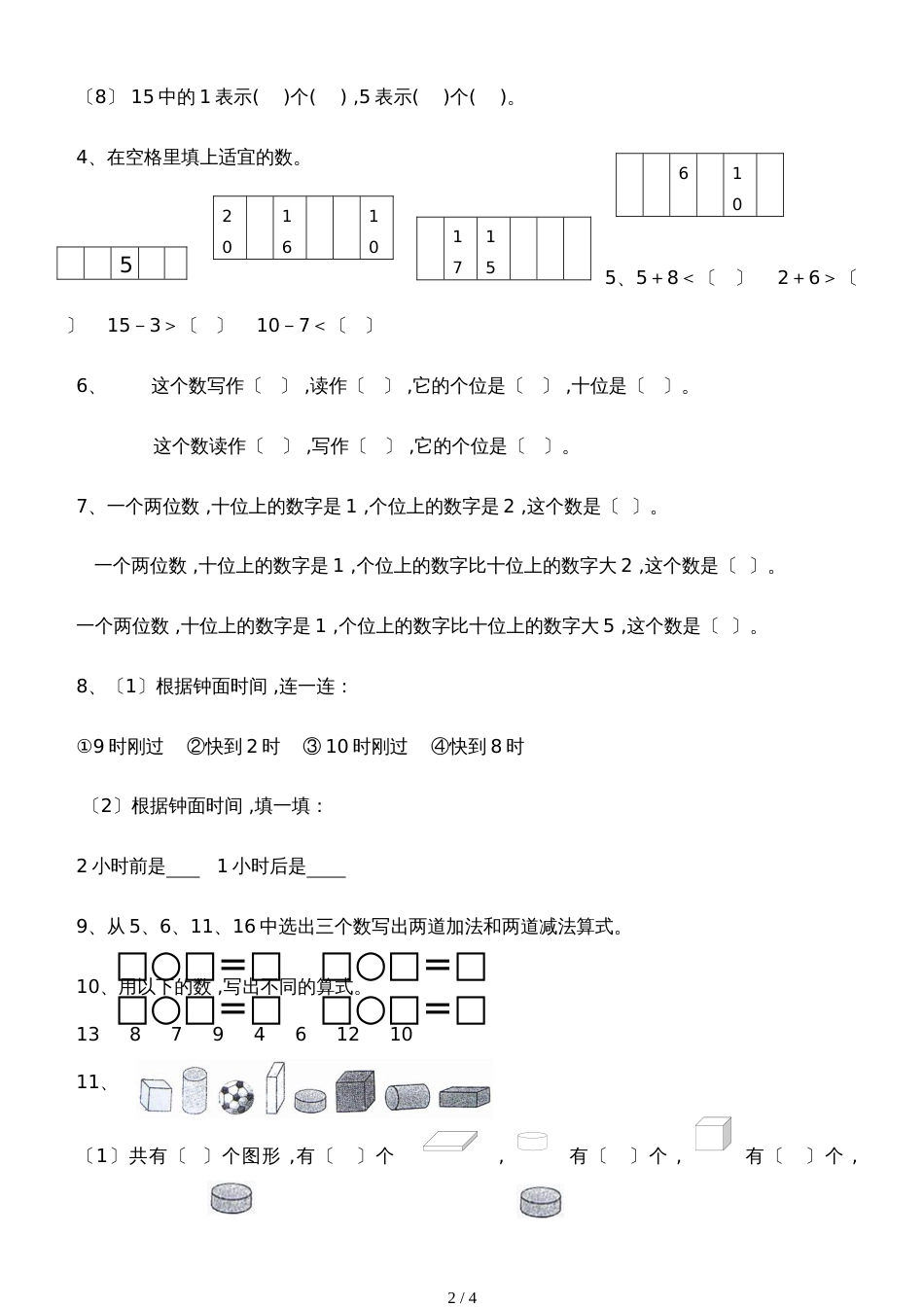 一年级上册数学同步拓展易错题集锦  全国通用_第2页