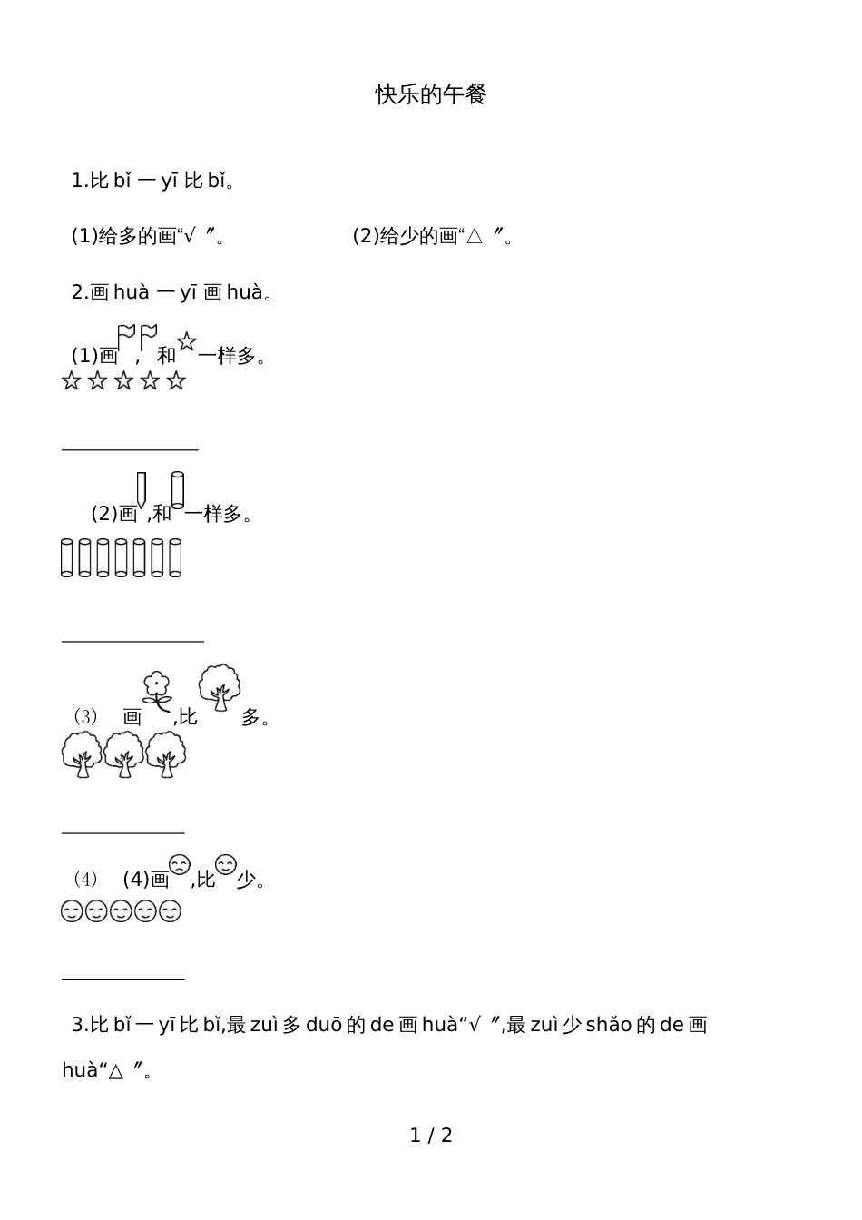 一年级上册数学一课一练－快乐的午餐北师大版_第1页