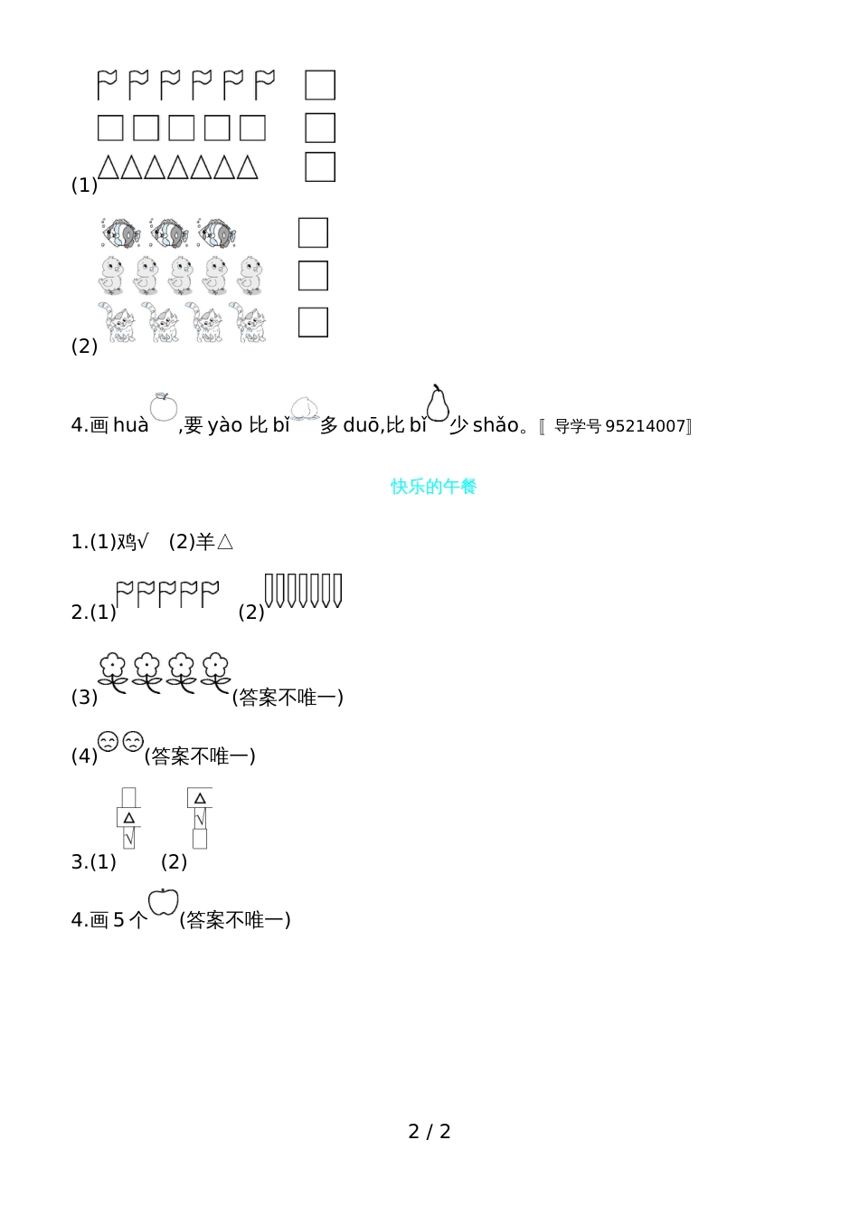 一年级上册数学一课一练－快乐的午餐北师大版_第2页