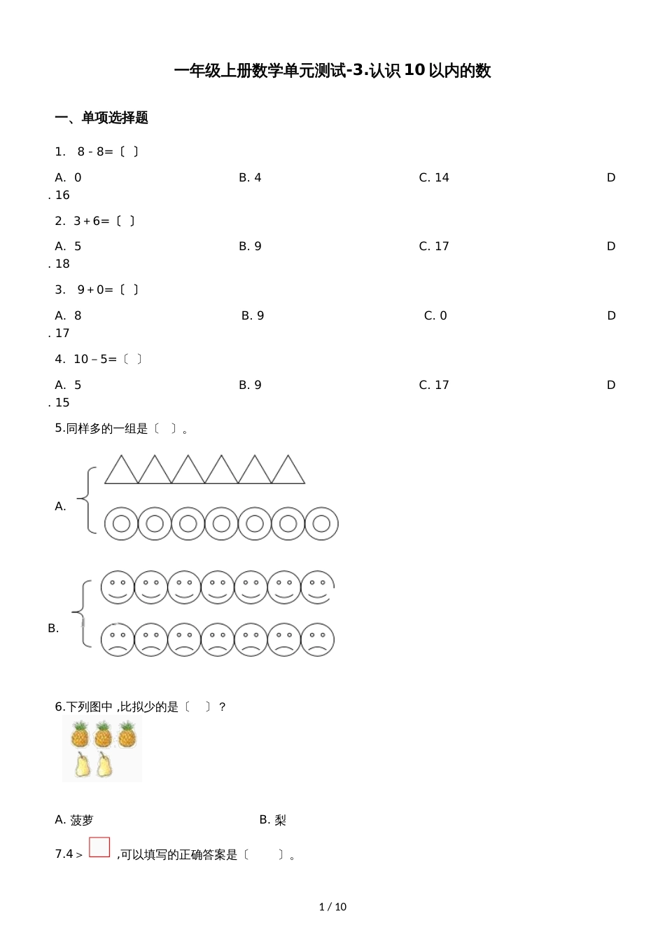 一年级上册数学单元测试3.认识10以内的数 北京版_第1页